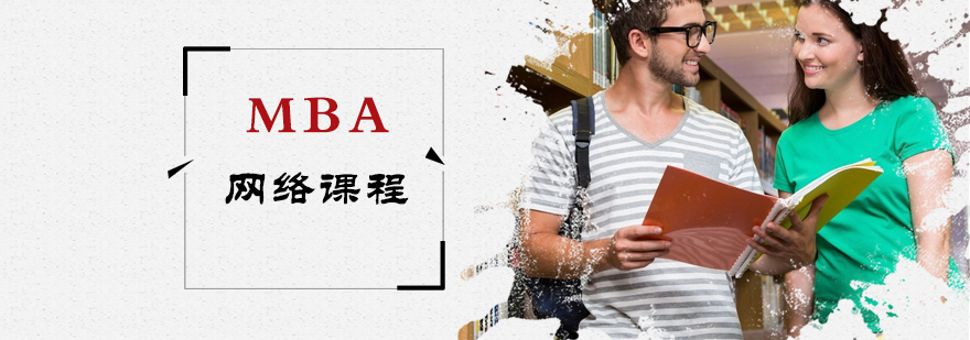 MBA网络课程