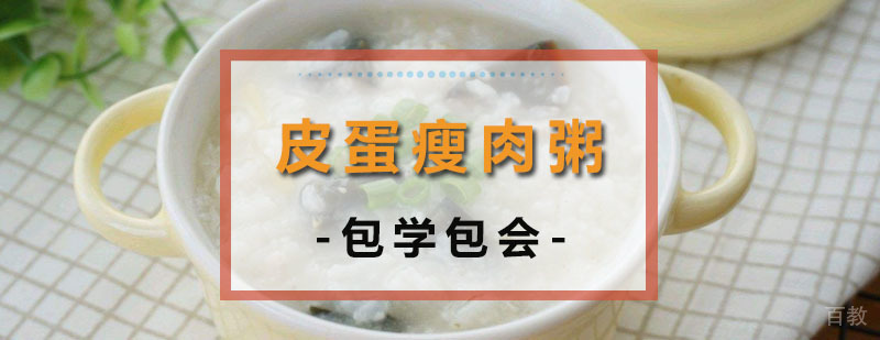 皮蛋瘦肉粥实操教学