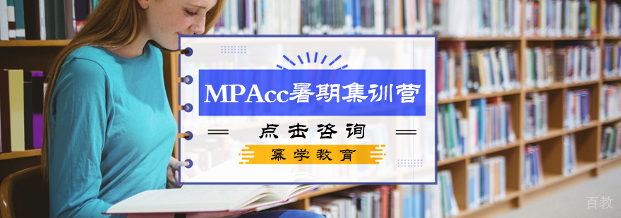 MPAcc暑期集训营