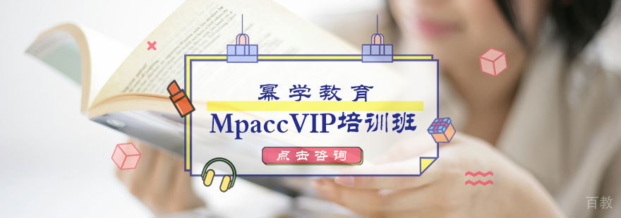 MpaccVIP培训班