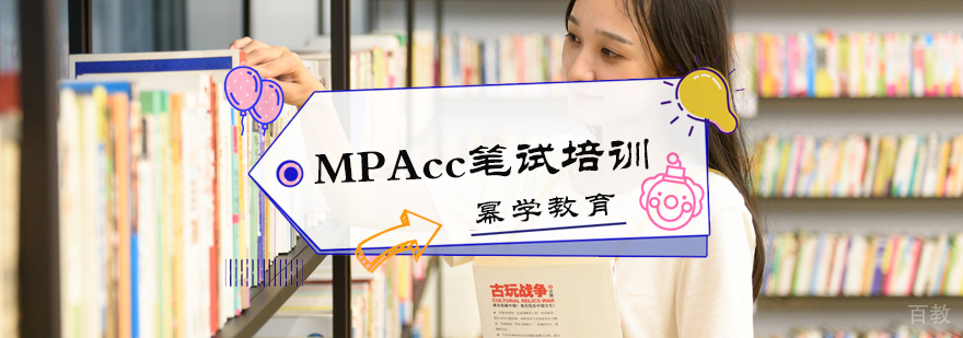 MPAcc笔试培训