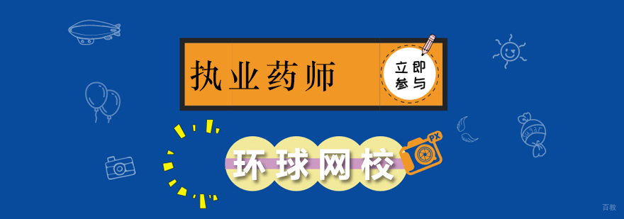 北京执业药师培训班,北京执业药师培训机构哪家好,北京执业药师培训机构