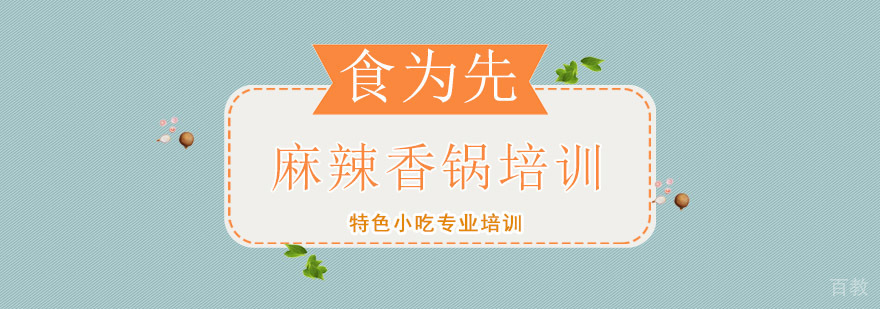 上海麻辣香锅培训