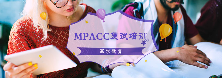 MPAcc復試培訓