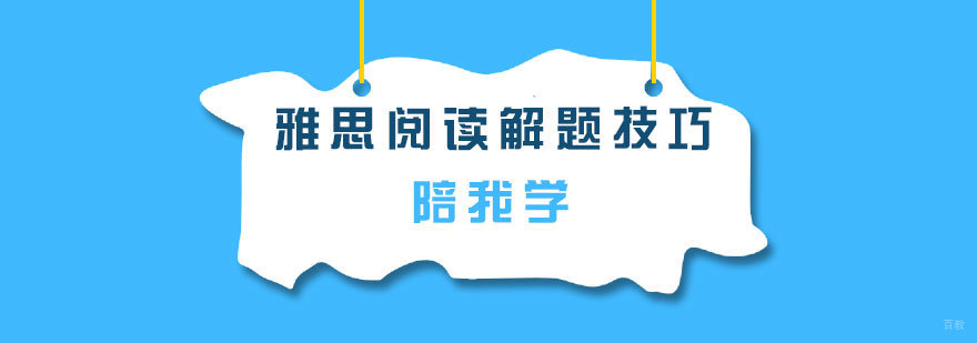 雅思阅读能力提升路径
