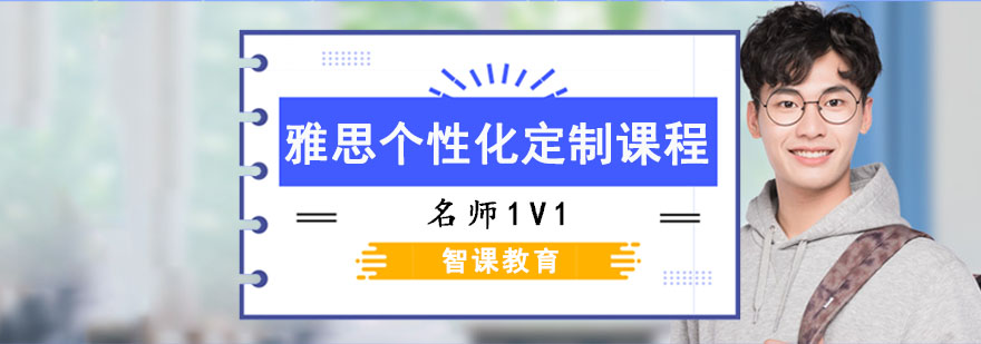 成都雅思個(gè)性化定制課程