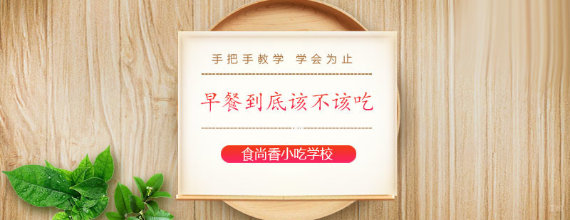 早餐到底该不该吃? 早餐到底该不该吃?