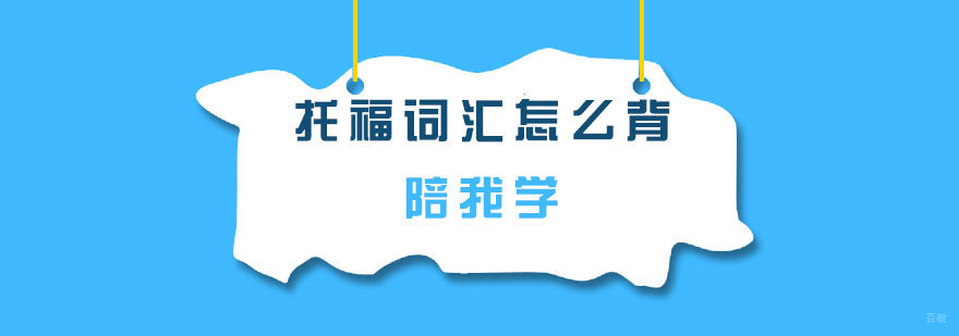 托福词汇记忆方法对比 青岛托福培训机构选择指南