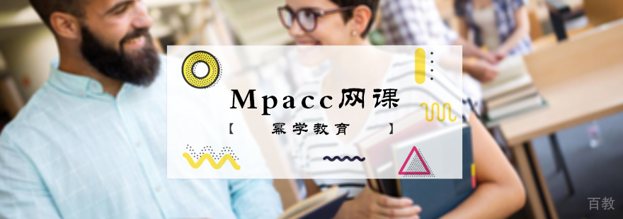 Mpacc网课