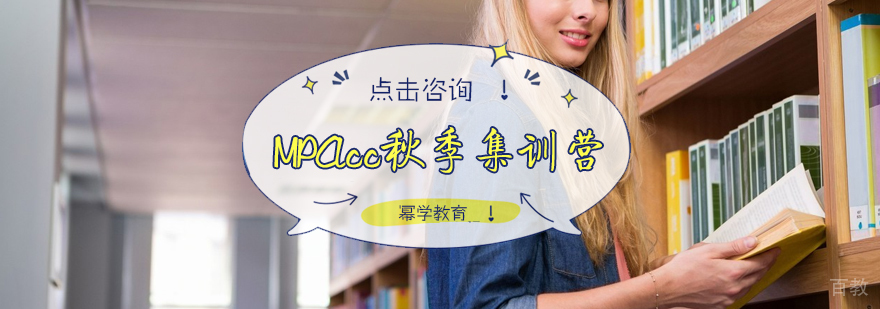 MPAcc秋季集训营