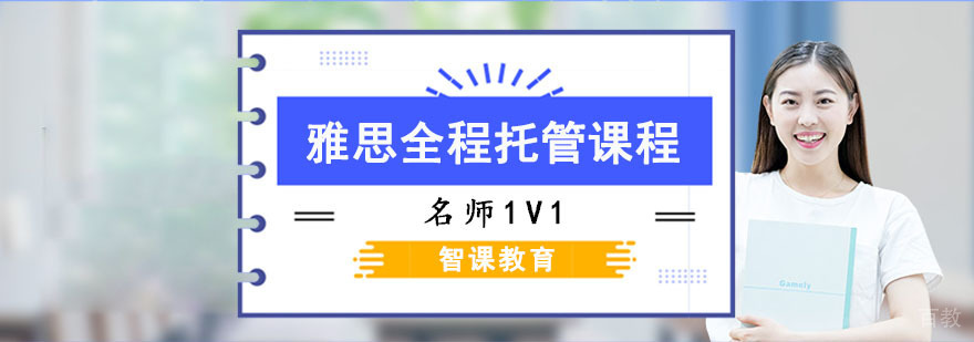 成都雅思全程托管课程