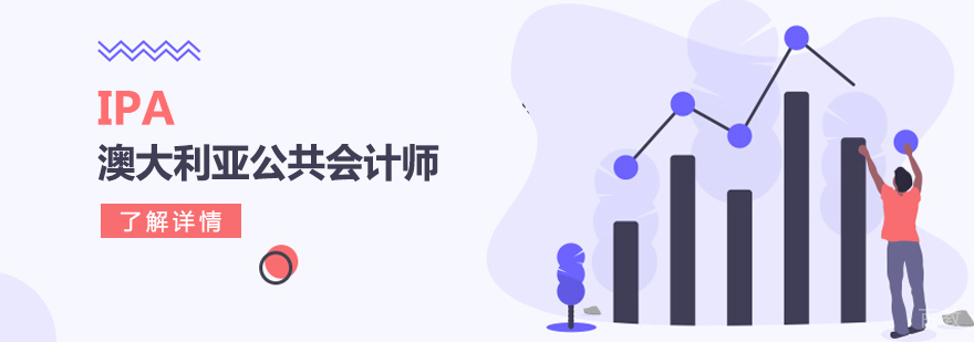 上海IPA澳大利亚公共会计师培训