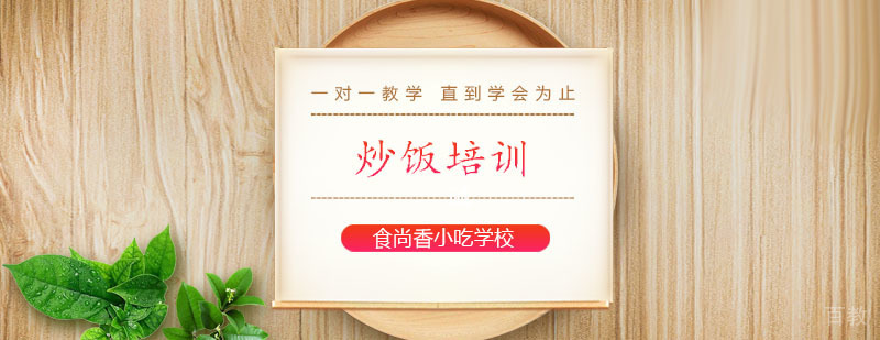 炒饭技能实训