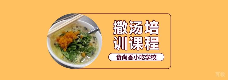 撒汤培训班