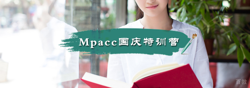 Mpacc国庆特训营