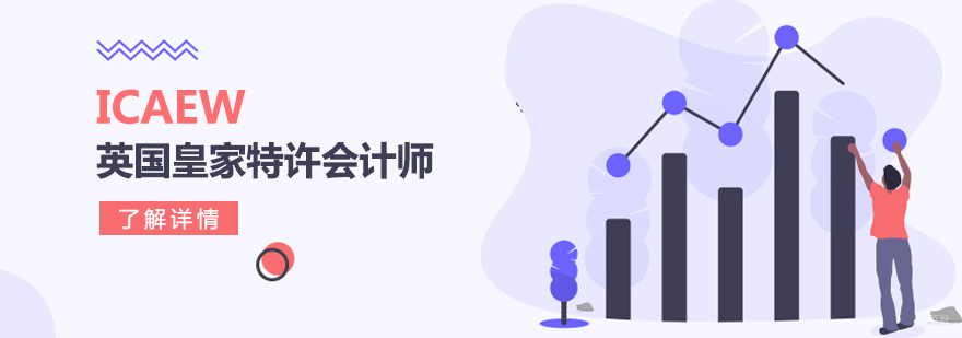 ICAEW认证体系
