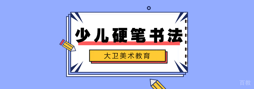 武汉少儿硬笔书法培训 武汉少儿硬笔书法培训