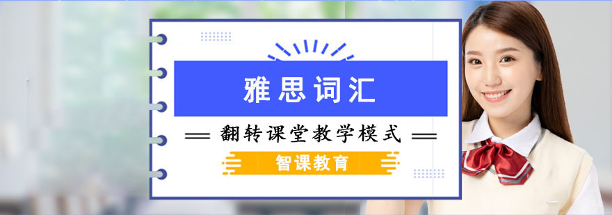 成都雅思词汇培训课程