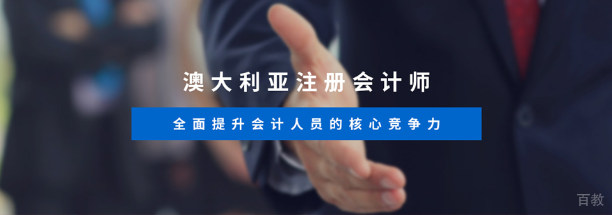 澳洲cpa