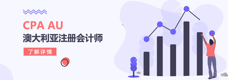 上海CPAAU澳大利亚注册会计师培训