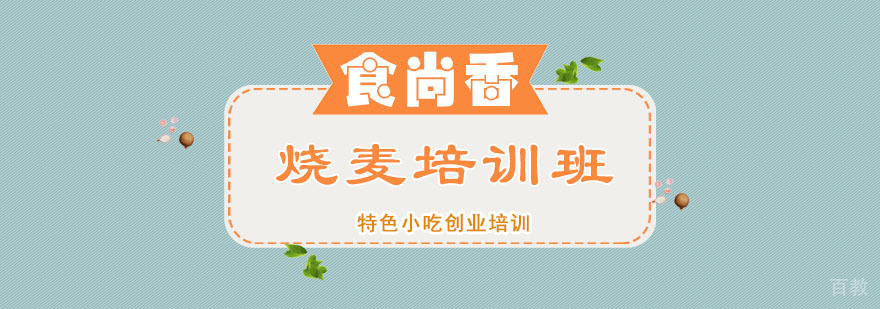 烧麦培训班