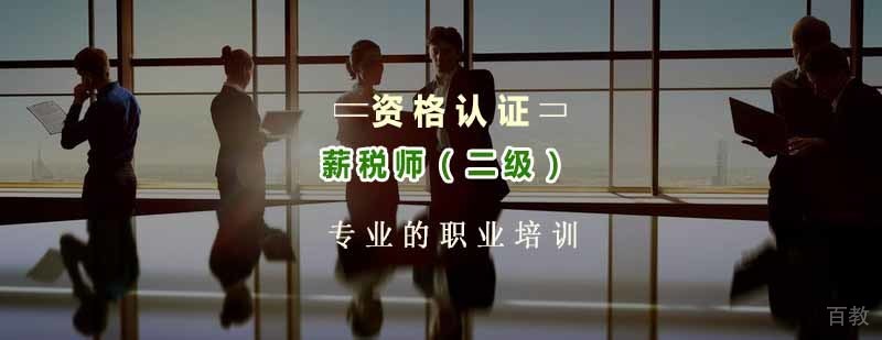 二级薪税师