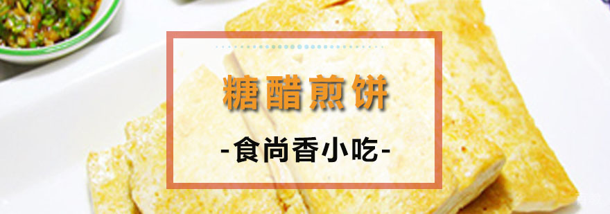 糖醋煎饼培训