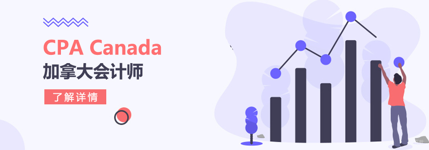 上海CPA Canada加拿大会计师培训