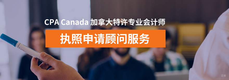加拿大cpa怎么考