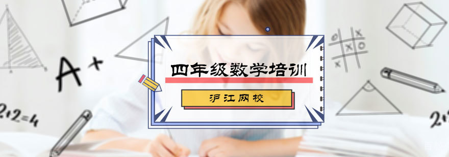 四年级数学培训