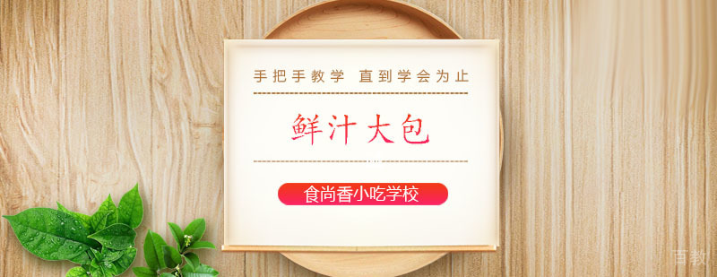 鲜汁大包培训