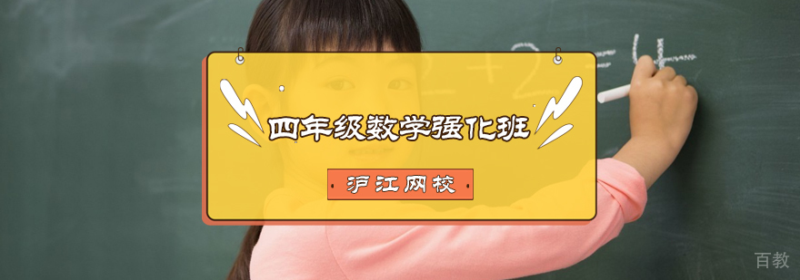 四年级数学强化班