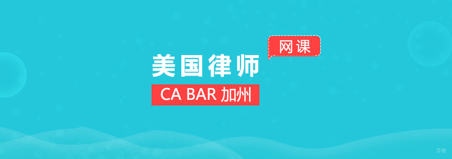 上海CA BAR培训