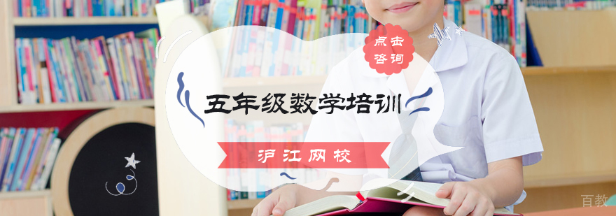 五年级数学培训
