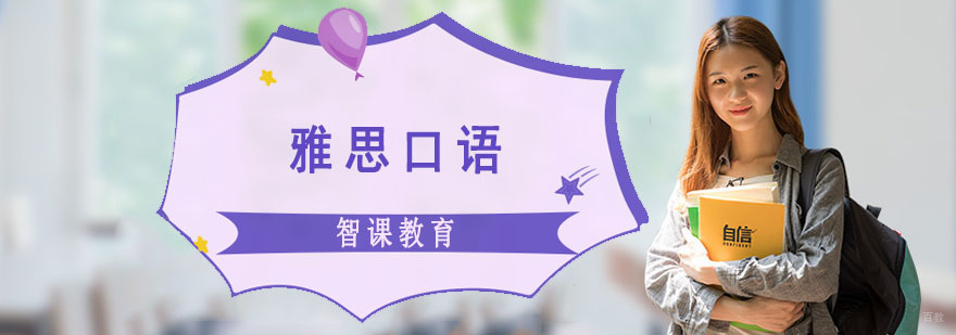 成都雅思口语培训课程