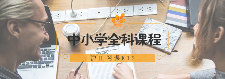 青岛中小学全科辅导课程