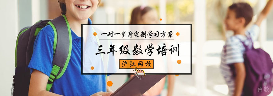 三年级数学培训