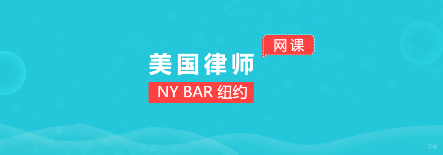 美国纽约州律师资格考试