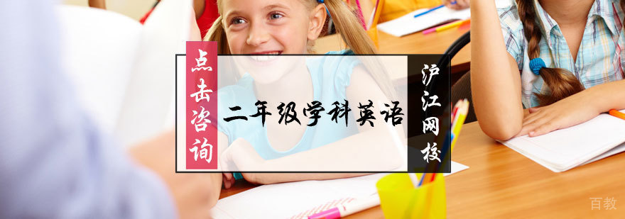 二年级学科英语培训
