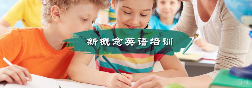 新概念英语培训