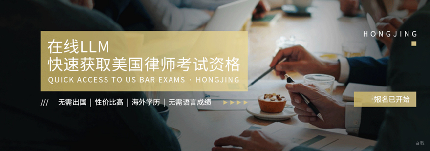 美国法学硕士网课