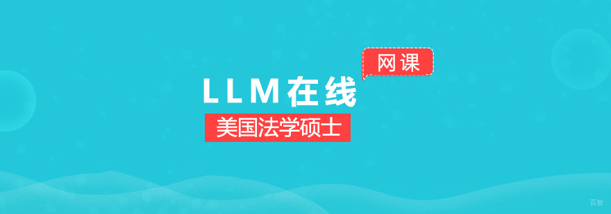 LLM法学硕士在线课程