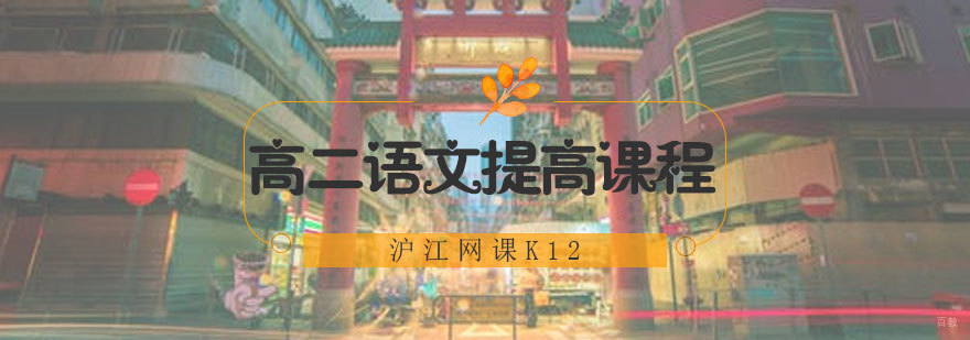 青岛高中语文专项辅导 高二语文提升课程