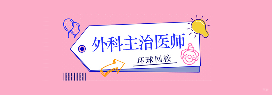 北京外科主治医师培训班,北京外科主治医师培训学校,北京外科主治医师培训机构