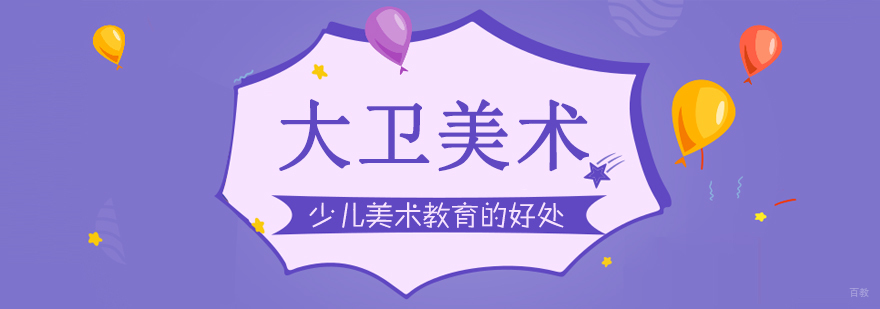 少儿美术教育对成长的好处