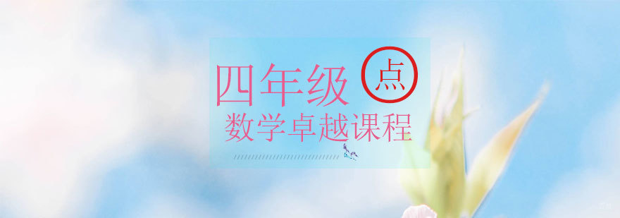 青岛数学思维训练课程
