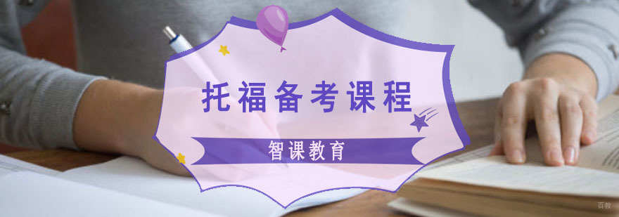 成都托福备考课程-托福培训班学习-托福专业培训机构 成都托福备考课程