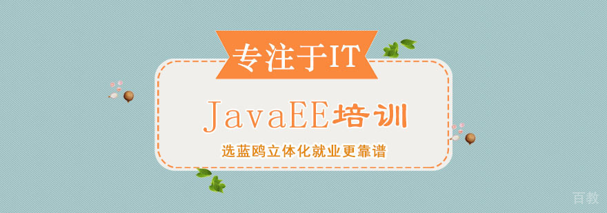 JavaEE培训