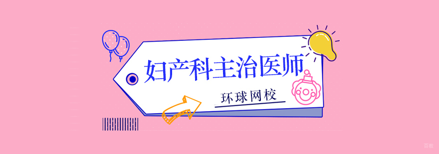 北京妇产科主治医师培训班,北京妇产科医师培训,北京妇产科医师培训学校