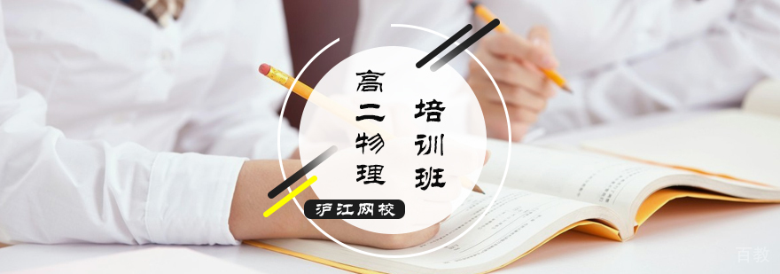 高二物理培训